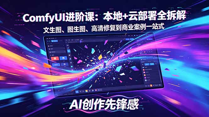 SD-ComfyUI进阶课：本地+云部署全拆解，文生图、图生图、高清修复到商业案例一站式-云推网创项目库