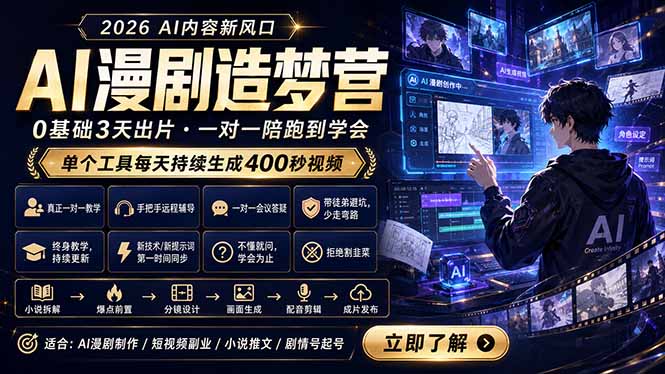 AI漫剧造梦营：0基础3天出片，单个工具每天持续生成400秒视频-云推网创项目库
