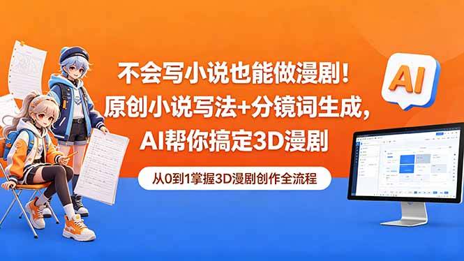 不会写小说也能做漫剧!原创小说写法+分镜词生成,AI帮你搞定3D漫剧-云推网创项目库