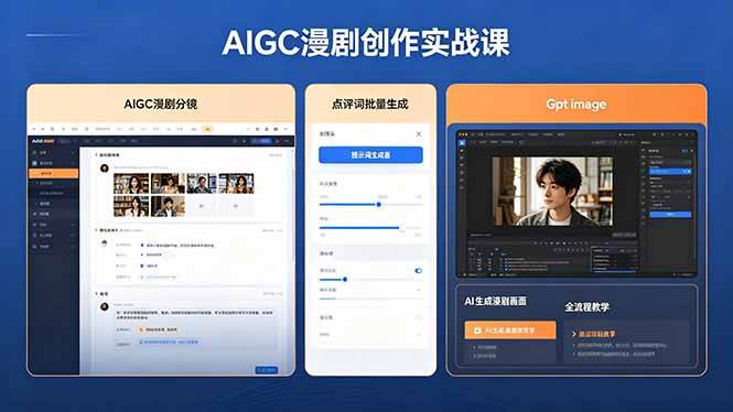 AIGC漫剧创作实战课，提示词批量生成分镜剧本，Gpt image+维洛全流程教学助你AI变现-云推网创项目库