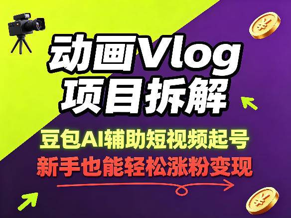 动画Vlog项目拆解，豆包AI辅助短视频起号，新手也能轻松涨粉，43条作品涨粉8.3W-云推网创项目库