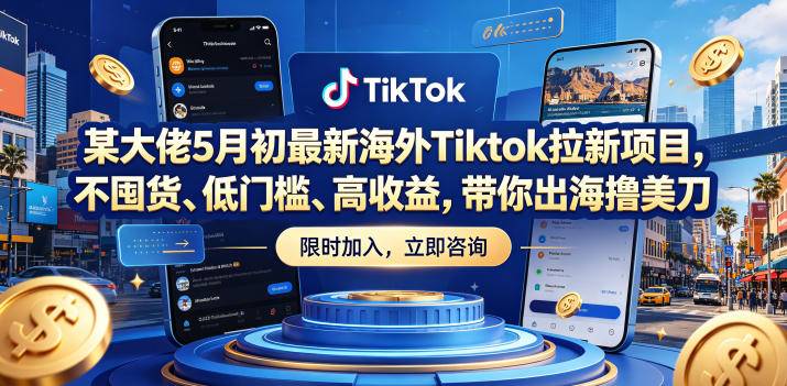 某大佬5月初最新海外Tiktok拉新项目，不囤货、低门槛、高收益，带你出海撸美刀-云推网创项目库