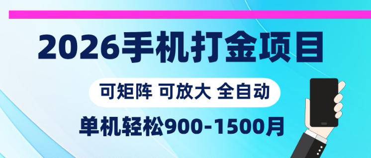 2026手机打金项目，小白轻松上手，单机900-1500月，可矩阵可放大【揭秘】-云推网创项目库