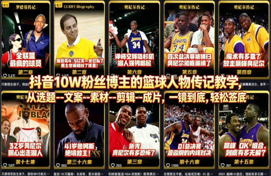 抖音10W粉丝博主的篮球人物传记教学，从选题--文案--素材--剪辑--成片，一镜到底，轻松签约精选独家-云推网创项目库