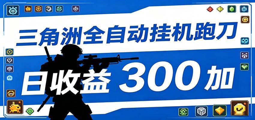 全自动跑刀脚本，全程托管运行，省时省力，日均收益300+-云推网创项目库