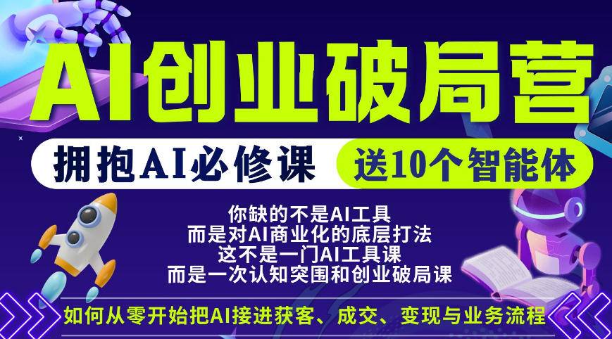 【爱豆新媒】AI创业破局营，普通人拥抱AI必修课，送10个智能体-云推网创项目库