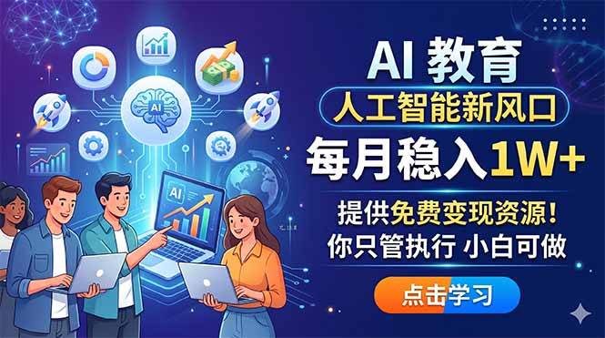 AI 教育人工智能新风口，每月稳入1W+，提供免费变现资源！你只管执行 小白可做-云推网创项目库