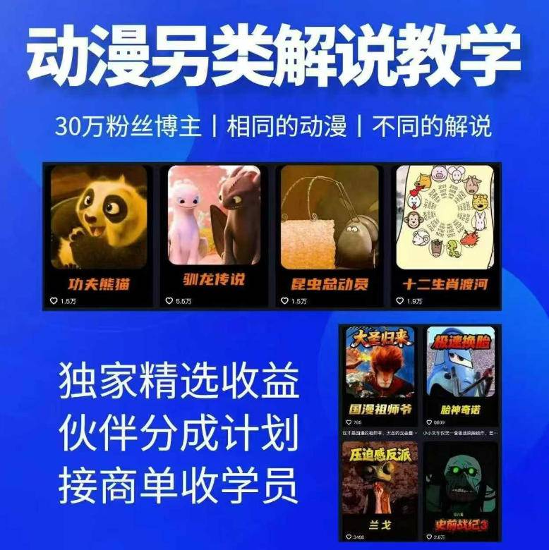 动漫另类解说教学，30w粉丝动漫博主亲授不一样的解说，独家精选收益|伙伴分成计划|接商单收学员-云推网创项目库