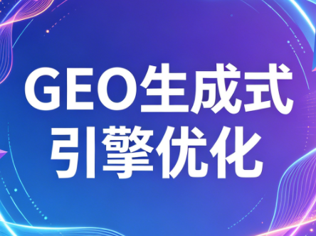 2026年企业GEO从被AI收录到被AI推荐-云推网创项目库