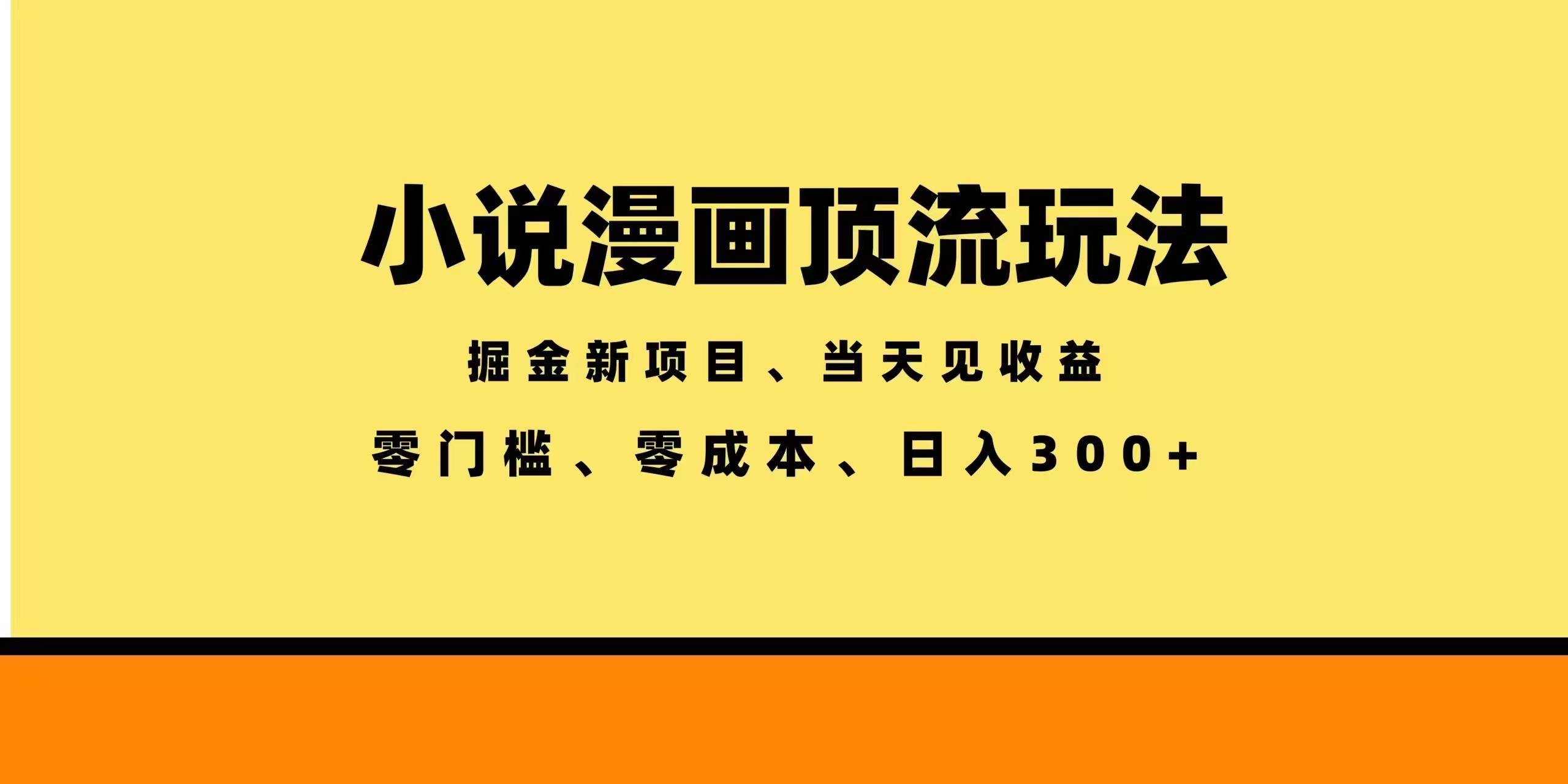 全新漫画小说智能撸金，当天见收益，轻松日入300+-云推网创项目库