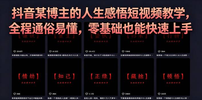 抖音某博主的灰太狼人生感悟短视频教学，全程通俗易懂，零基础也能快速上手-云推网创项目库