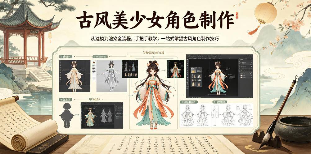 古风美少女角色制作,从建模到渲染全流程,手把手教学,一站式掌握古风角色制作技巧-云推网创项目库