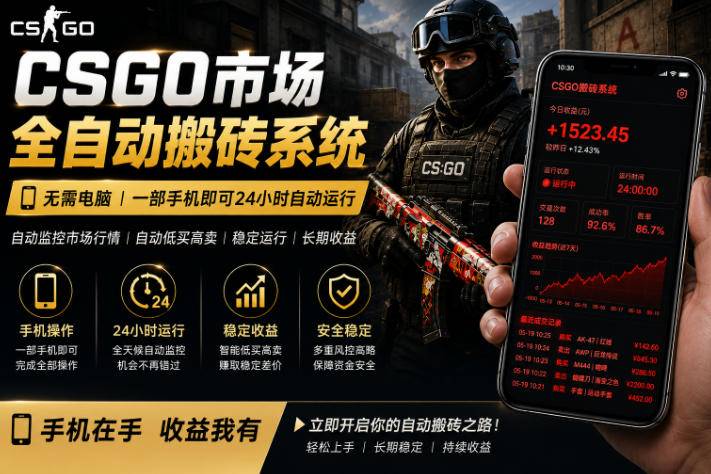 24小时自动监控CS饰品市场，手机即可完成全部操作实现自动搬砖盈利，日入300+【揭秘】-云推网创项目库
