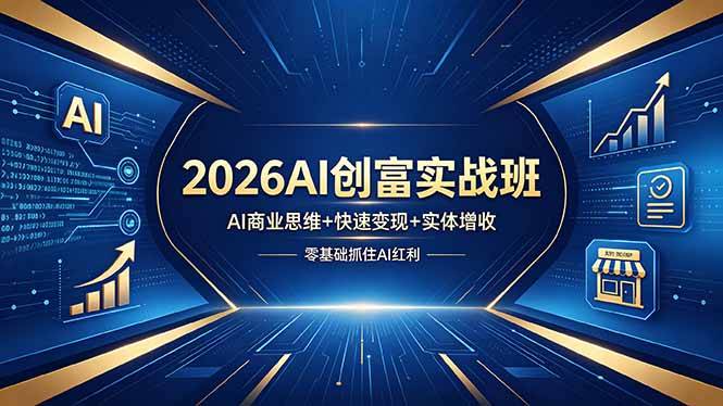 2026AI创富实战班，AI商业思维+快速变现+实体增收，零基础抓住AI红利-云推网创项目库