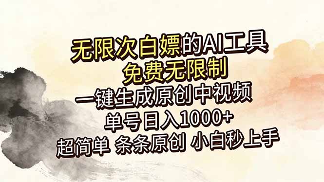 超强大的AI工具，免费无限制，一键生成原创中视频，单号日入1000+，小白秒上手-云推网创项目库