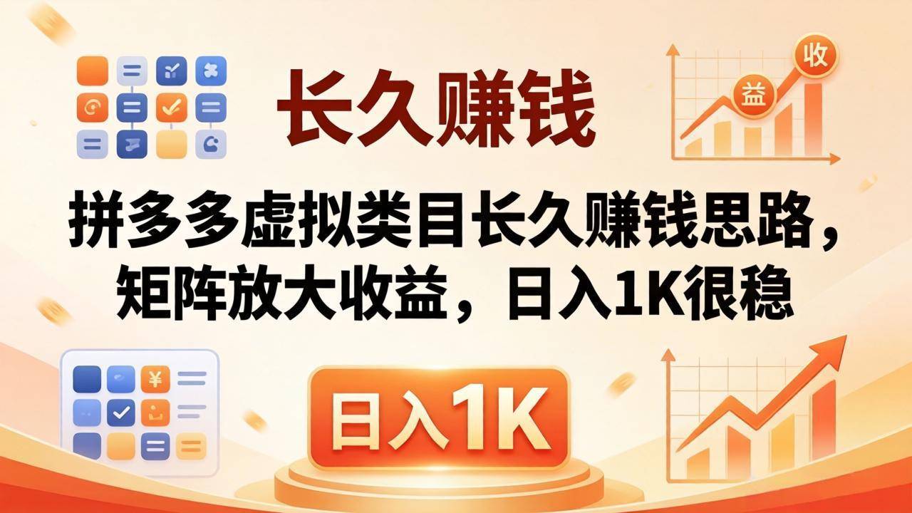 亲测有效！拼多多虚拟类目长久赚钱思路，矩阵放大收益，日入 1K 很稳-云推网创项目库
