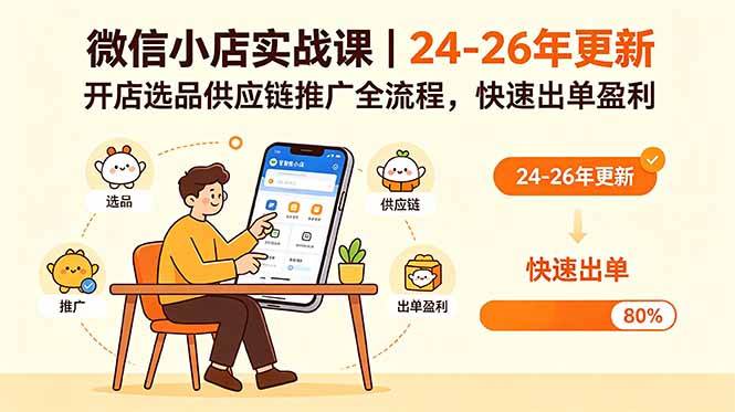 微信小店实战课｜24-26年更新，开店选品供应链推广全流程，快速出单盈利-云推网创项目库