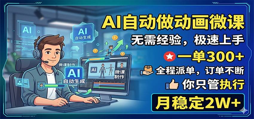 AI自动做动画微课，一单300+，全程派单，你只管执行，月稳定2W+-云推网创项目库