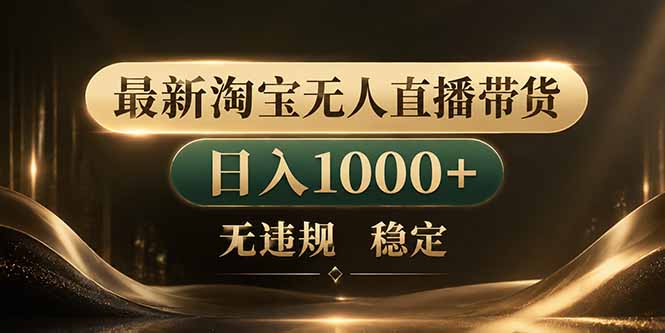 拒绝死工资！淘宝无人直播，让你睡觉都在进账-云推网创项目库