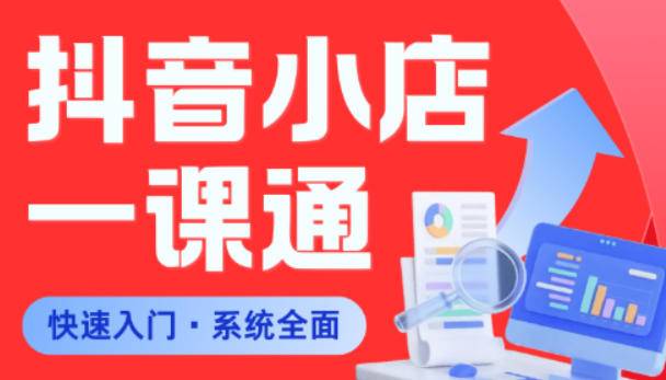 从0到1学会抖音小店系统课程，全程从0到1手把手教学，帮你避开90%新手误区-云推网创项目库