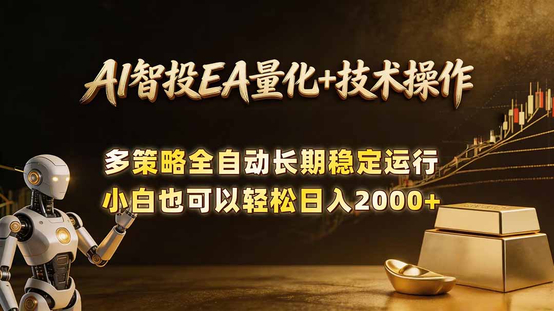 AI智投EA量化训练营，自动化黄金操盘技术，小白也可以轻松上手日入2000+-云推网创项目库