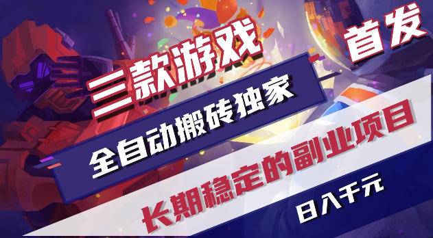 游戏全自动打金项目，日入1k+，无需人工操作，长久稳定持续有收益！【揭秘】-云推网创项目库