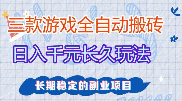三款游戏全自动打金，日入1k+，不需要你会玩游戏，全职副业皆可做【揭秘】-云推网创项目库