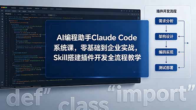 AI 编程助手 Claude Code 系统课,零基础到企业实战,Skill 搭建插件开发全流程教学-云推网创项目库