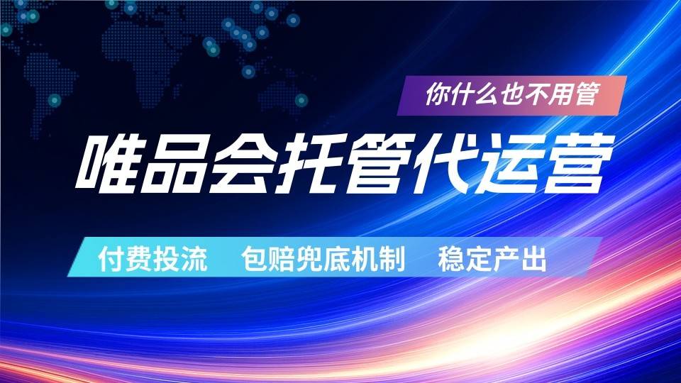 唯品会托管代运营 付费投流玩法 包赔兜底机制 稳定产出-云推网创项目库