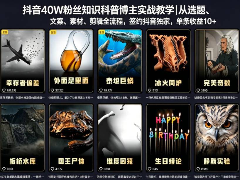 抖音40W粉丝知识科普博主实战教学｜从选题、文案、素材、剪辑全流程，签约抖音精选独家，单条收益1k+-云推网创项目库