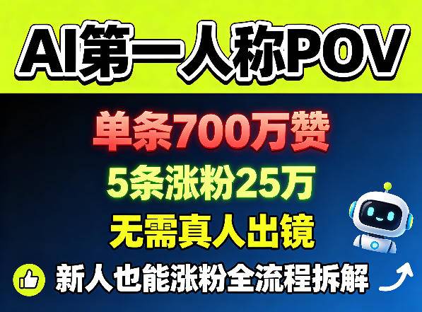 AI第一人称POV，单条700W赞，5条涨粉25W，无需真人出镜，新人也能涨粉全流程拆解-云推网创项目库