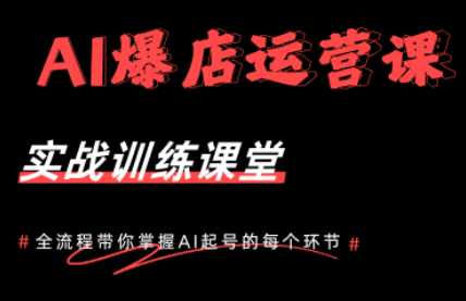 AI爆店运营，从0-1实体店流量起号课程-云推网创项目库