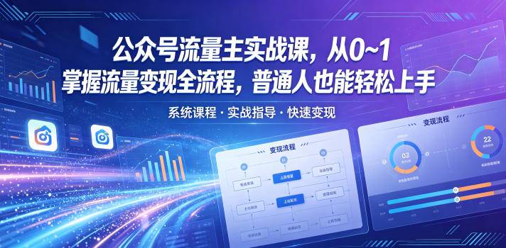 公众号流量主实战课，从0~1掌握流量变现全流程，普通人也能轻松上手-云推网创项目库
