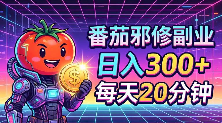 番茄小说撸金，日入300+，每天20分钟！五一必看，独家项目，副业小白友好，超级简单【揭秘】-云推网创项目库