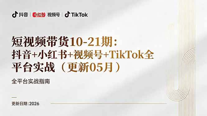 短视频带货+直播变现11-21期更新：抖音小红书视频号TikTok全平台实战，0到1起号变现-云推网创项目库