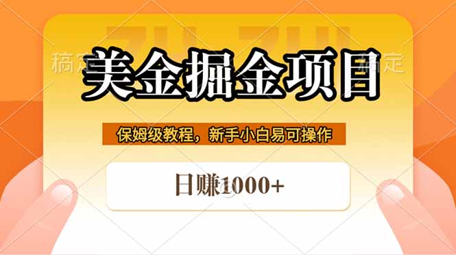 全网首发美金掘金，真正的躺赚项目，一天1000+-云推网创项目库