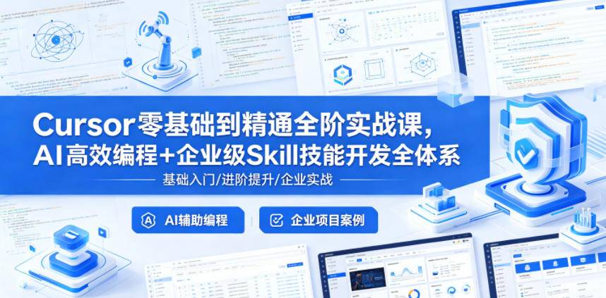 Cursor零基础到精通全阶实战课，AI高效编程+企业级Skill技能开发全体系-云推网创项目库