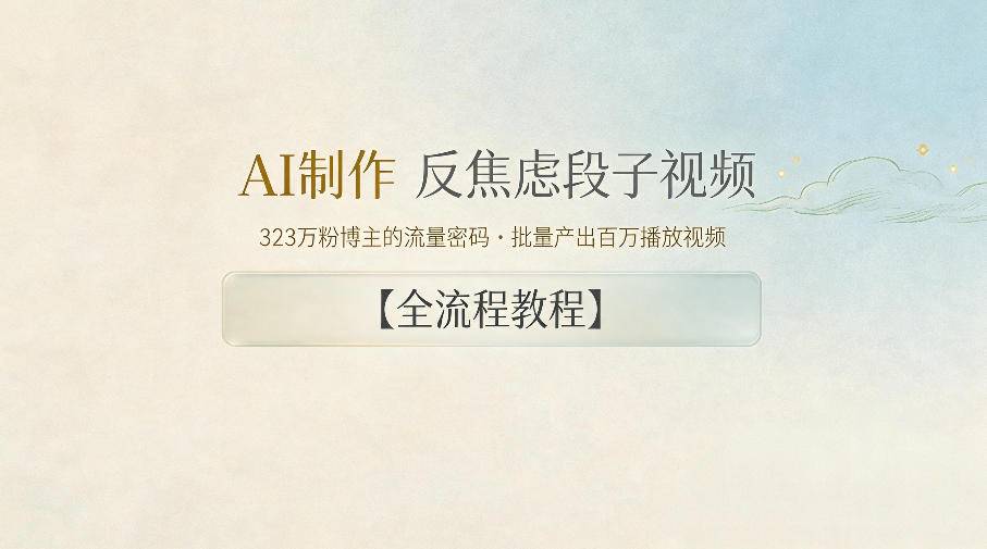 AI制作”反焦虑段子“视频,323W粉博主的流量密码,批量产出百万播放视频【全流程教程】-云推网创项目库