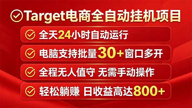 Target电商全自动挂机项目全天自动运行电脑可批量30+窗口运行日收益入800+-云推网创项目库