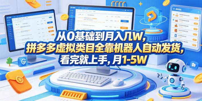从0基础到月入几W，拼多多虚拟类目全靠机器人自动发货，看完就上手，月1-5W【揭秘】-云推网创项目库