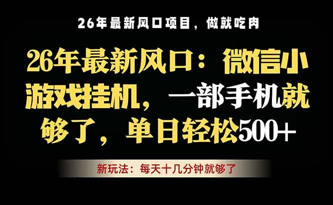 微信小游戏挂机教学，轻松日入500+，一部手机就够了，长期稳定可做-云推网创项目库