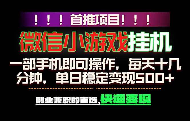 微信小游戏挂机，一部手机就能做，轻松日入500+，副业兼职的首选！-云推网创项目库