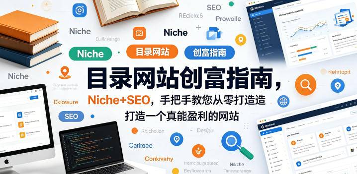 目录网站创富指南，Niche+SEO，手把手教您从零打造打造一个真能盈利的网站【原创双语字幕】-云推网创项目库