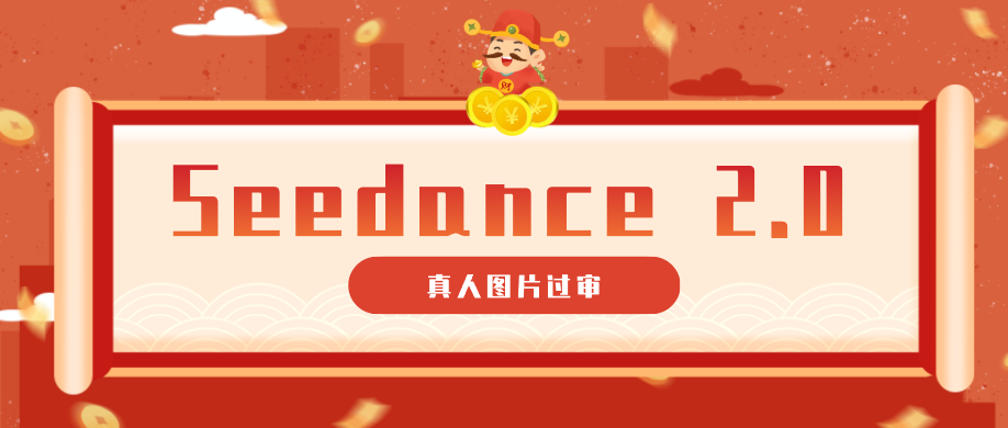 9套提示词教你真人图片过审,搞定即梦Seedance 2.0真人视频(附全套提示词)-云推网创项目库