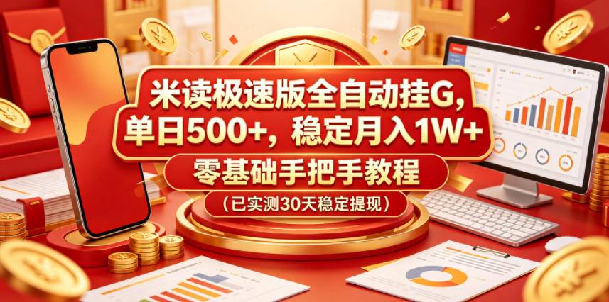 米读极速版全自动挂G，单日500+，稳定月入1W+，零基础手把手教程(已实测30天稳定提现)【揭秘】-云推网创项目库