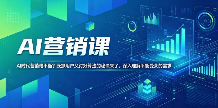 AI营销课，AI时代营销难平衡？既抓用户又讨好算法的秘诀来了，深入理解平衡受众的需求【原创双语字幕】-云推网创项目库