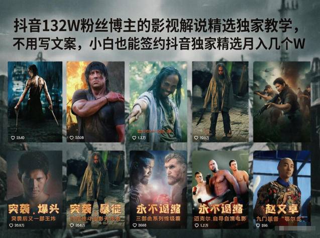 抖音132W粉丝博主的影视解说精选独家教学，不用写文案，小白也能签约抖音独家精选月入几个W-云推网创项目库