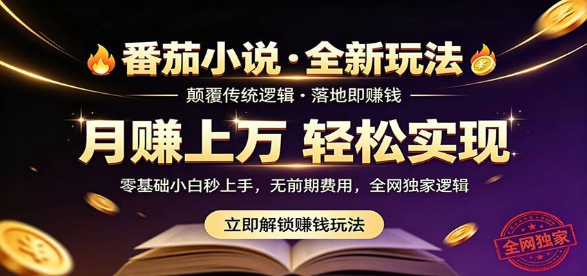 番茄小说5月最新独家玩法，稳定落地实测月入过万！-云推网创项目库