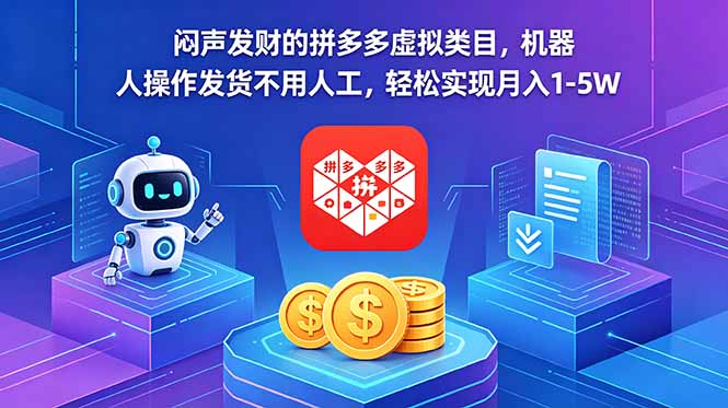 闷声发财的拼多多虚拟类目，机器人操作发货不用人工，轻松实现月入 1-5W-云推网创项目库