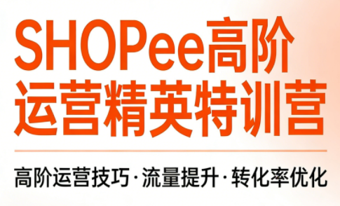 梦凡老师·Shopee虾皮高阶运营课程(更新5月)-云推网创项目库